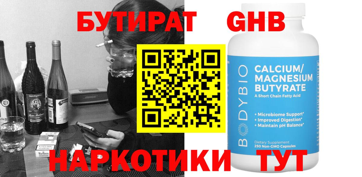 БУТИРАТ Butirat Белорецк