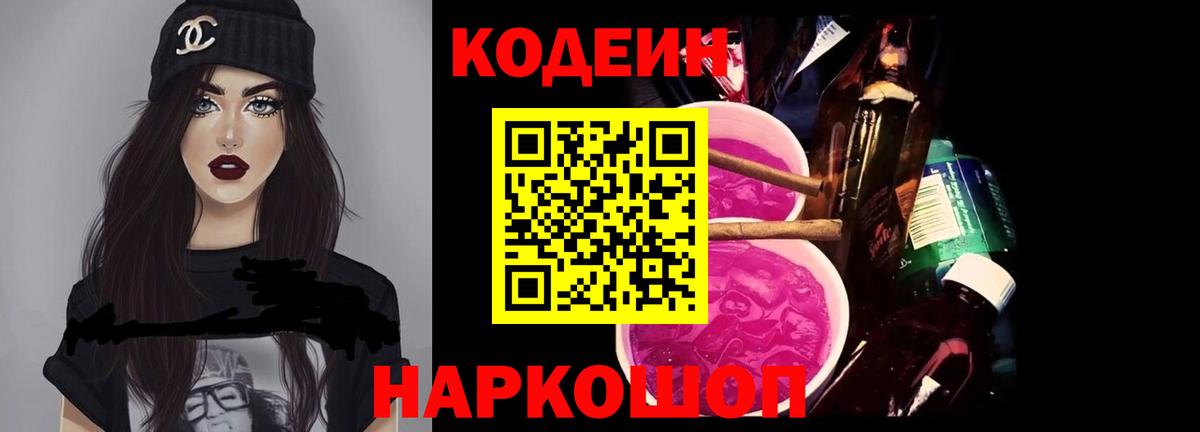 Белорецк  Кодеиновый сироп Lean напиток Lean (лин)  Кодеиновый сироп Lean Purple Drank  Вход с VPN 